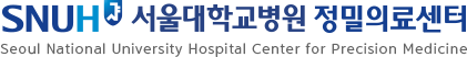 서울대병원 정밀의료센터