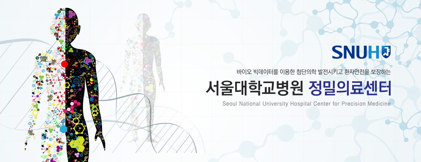 SNUH 바이오 빅데이터를 이용한 첨단의학 발전시키고 환자안전을 보장하는 서울대학교병원 정밀의료센터
